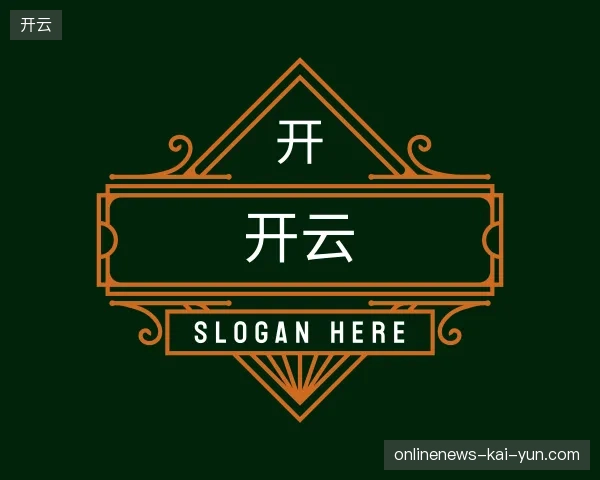 走进开云官方网站